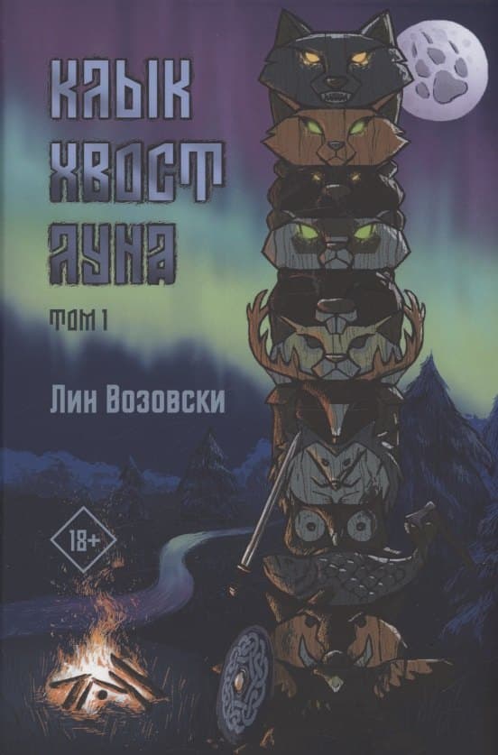 Клык. Хвост. Луна. Т. 1