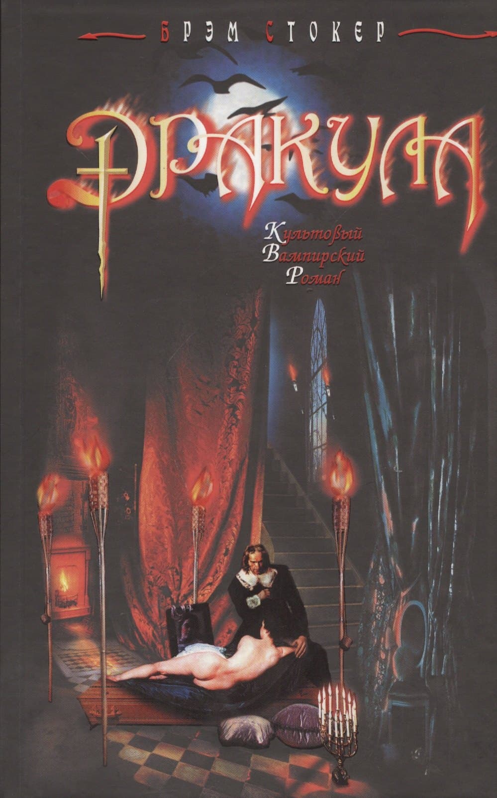Дракула. Роман. Перевод с англ.Н. Сандровой
