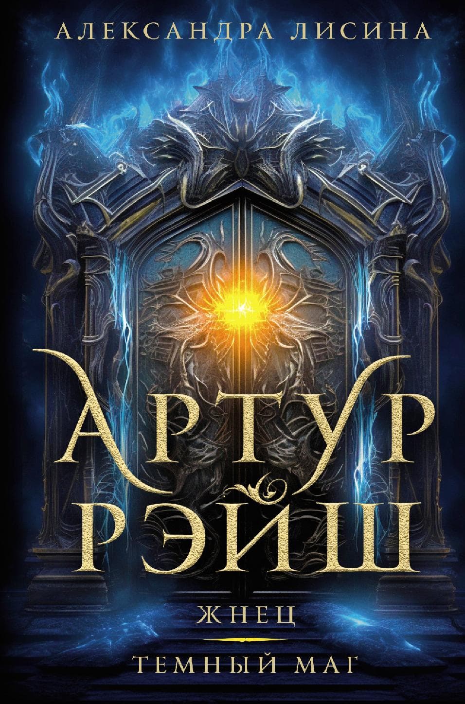 Артур Рэйш. Жнец. Темный маг