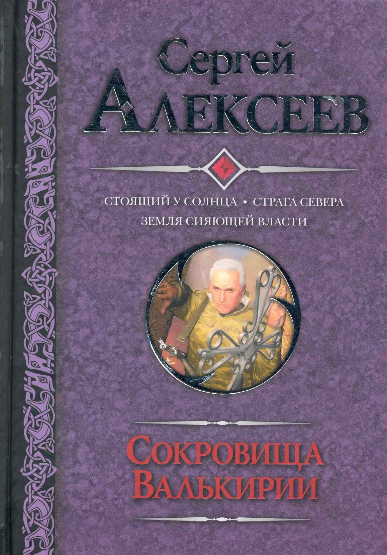 Сокровища Валькирии. Стоящий у солнца. Страна Севера. Земля Сияющей Власти