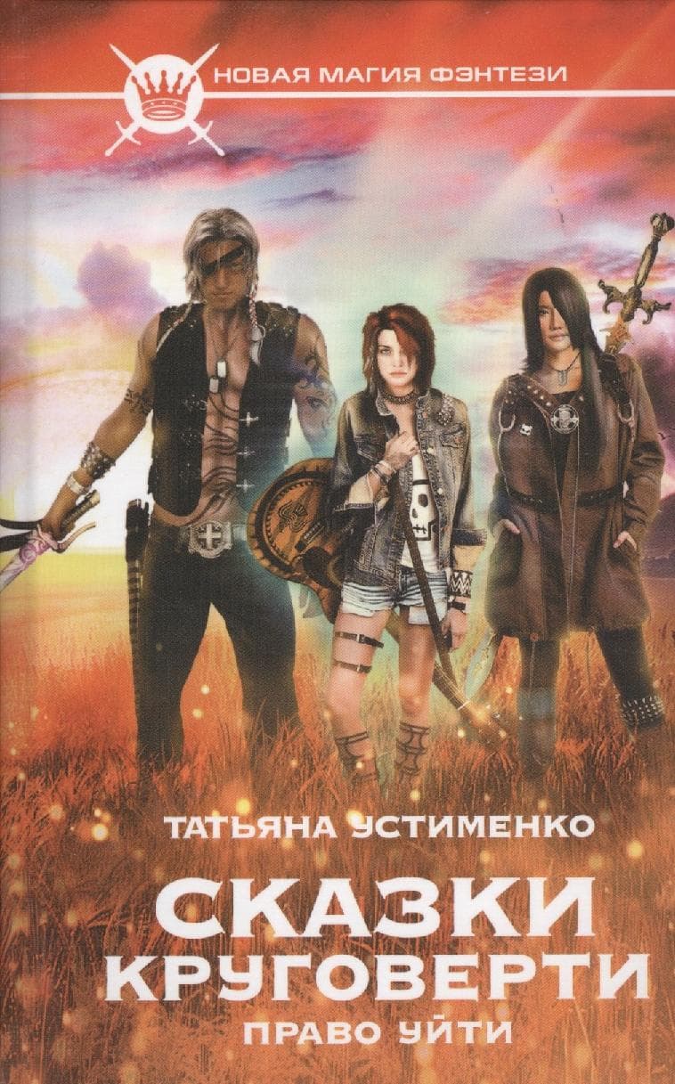 Сказки Круговерти. Право уйти