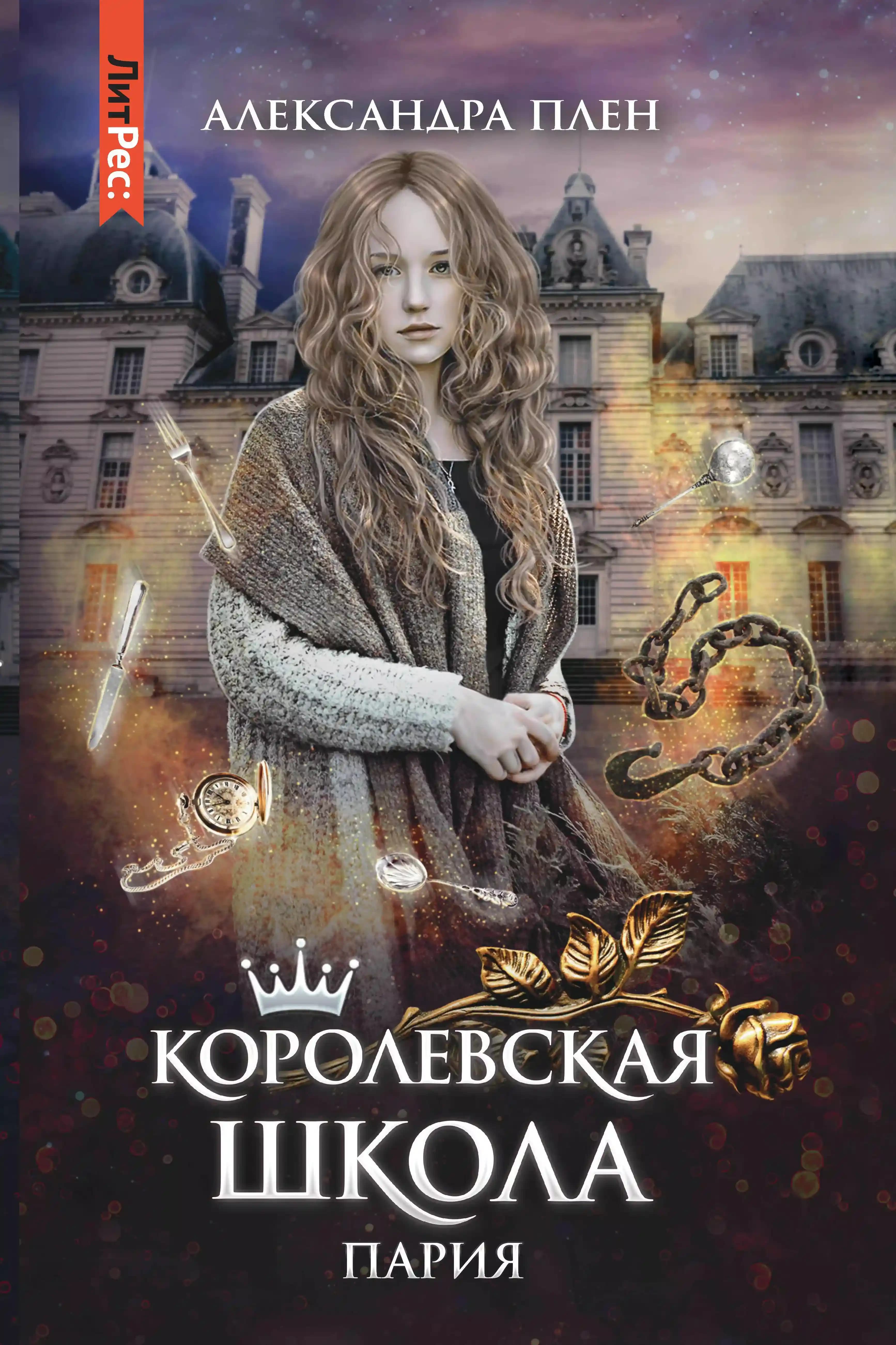 Королевская школа. Пария