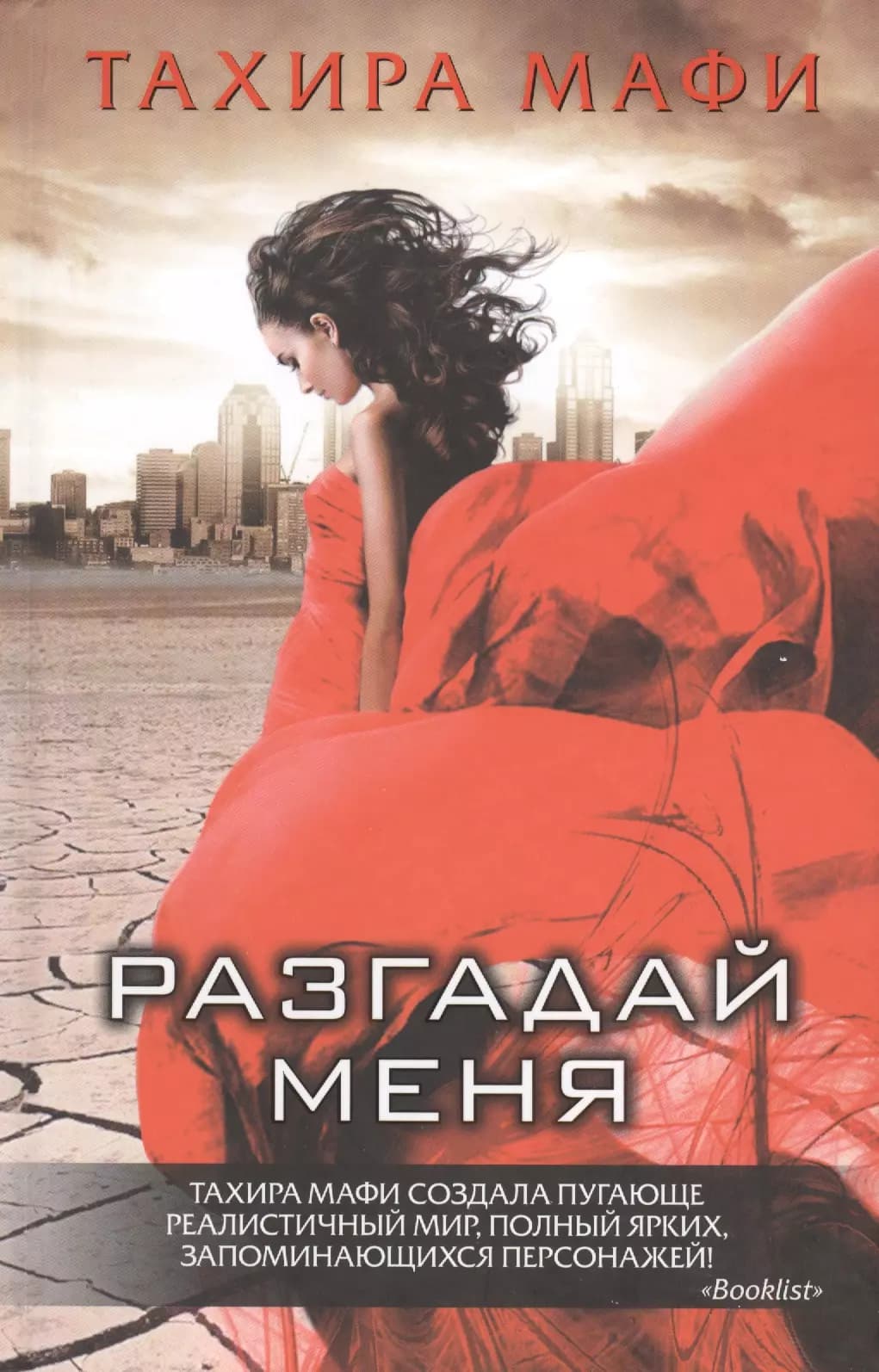 Разгадай меня