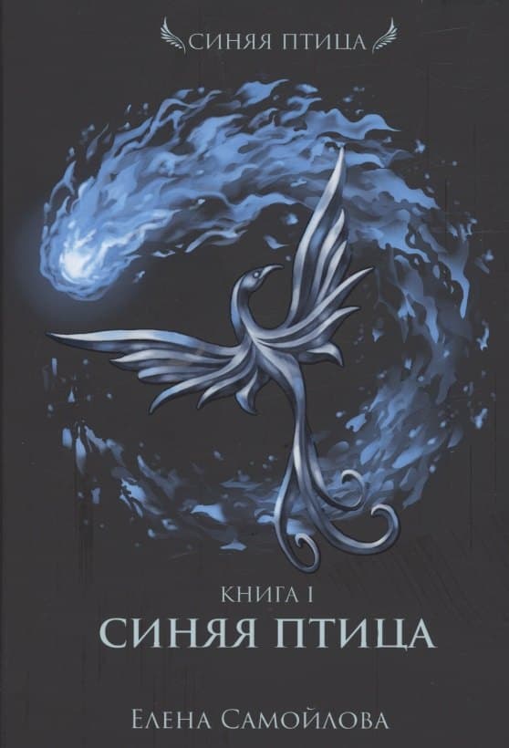 Синяя Птица. Кн. 1