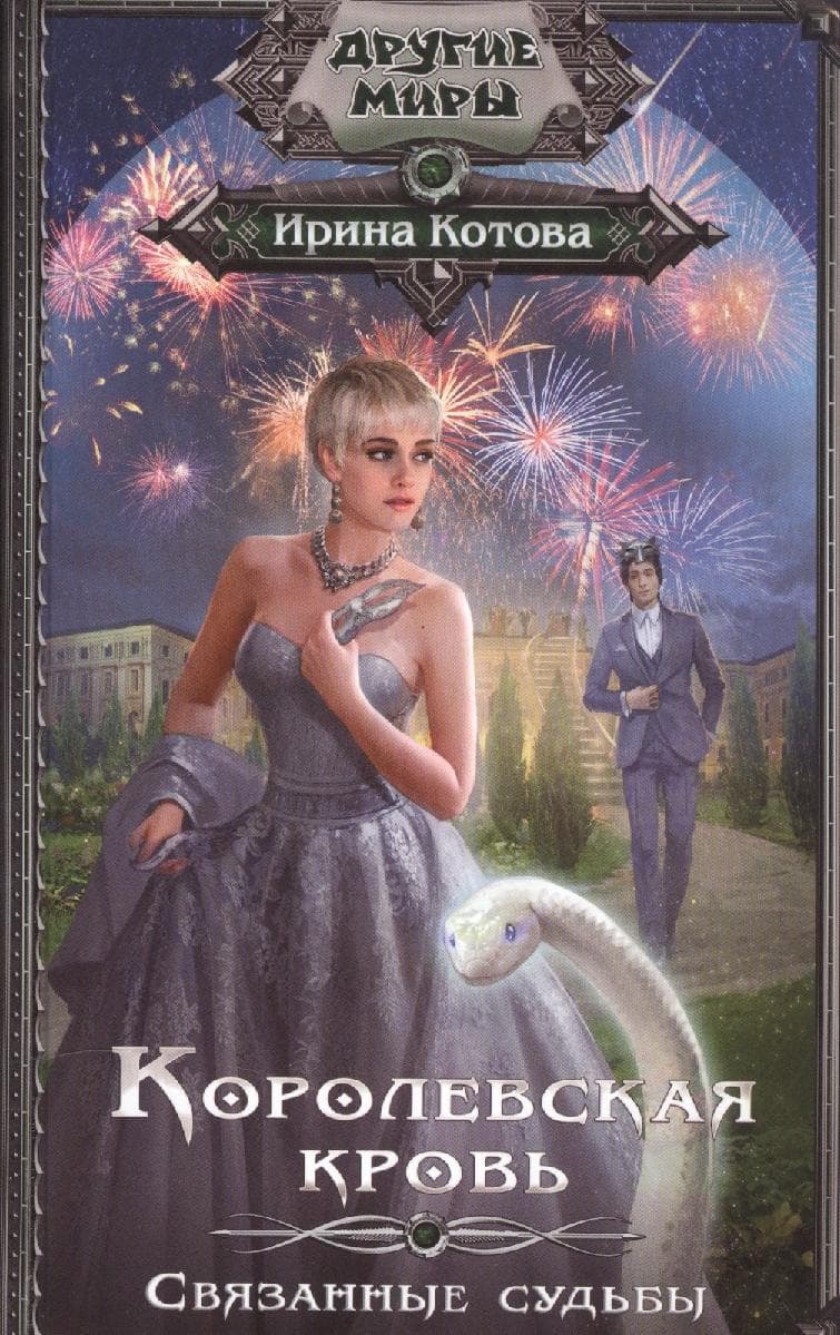 Королевская кровь. Связанные судьбы