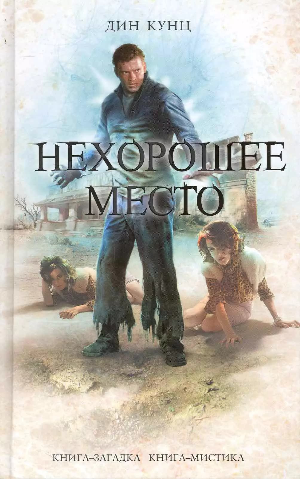 Нехорошее место