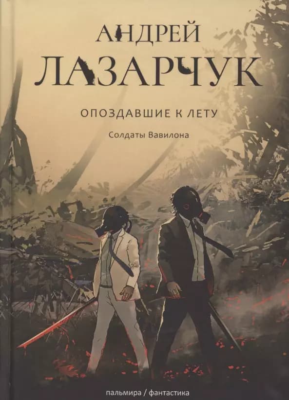 Опоздавшие к лету