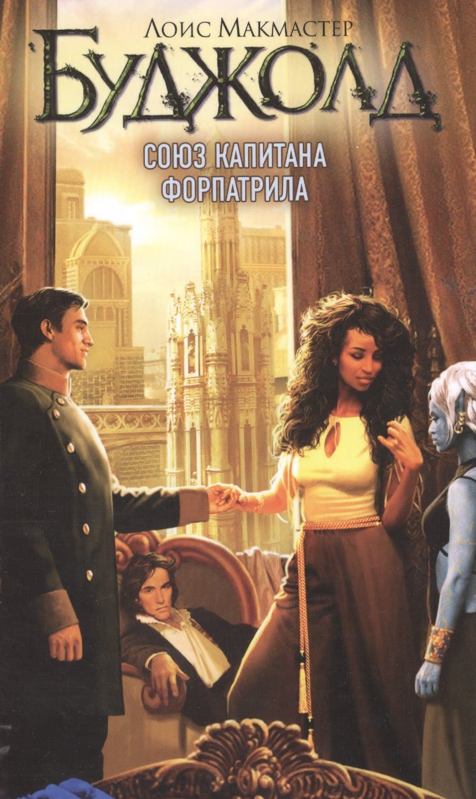 Союз капитана Форпатрила