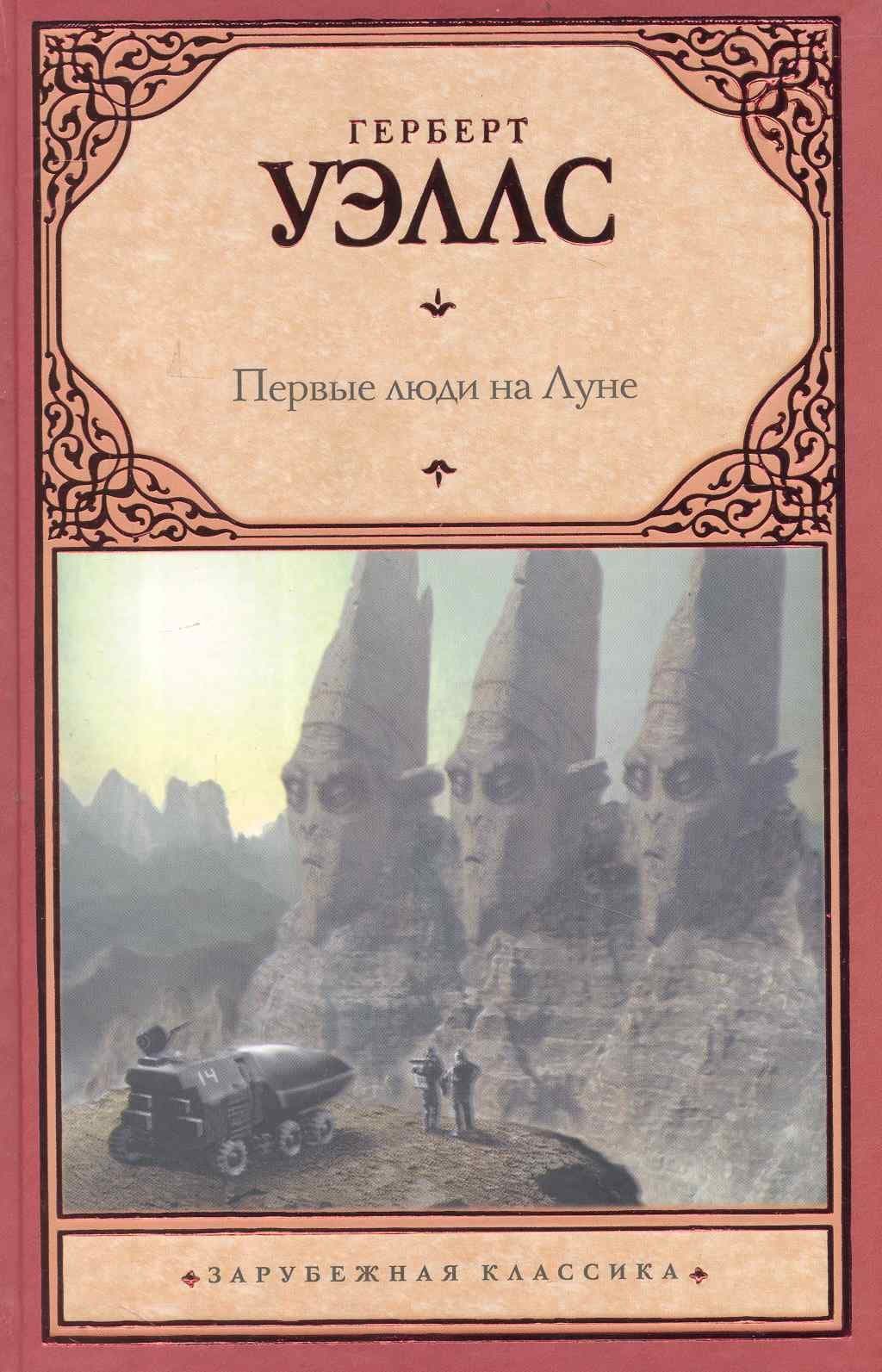 Первые люди на Луне