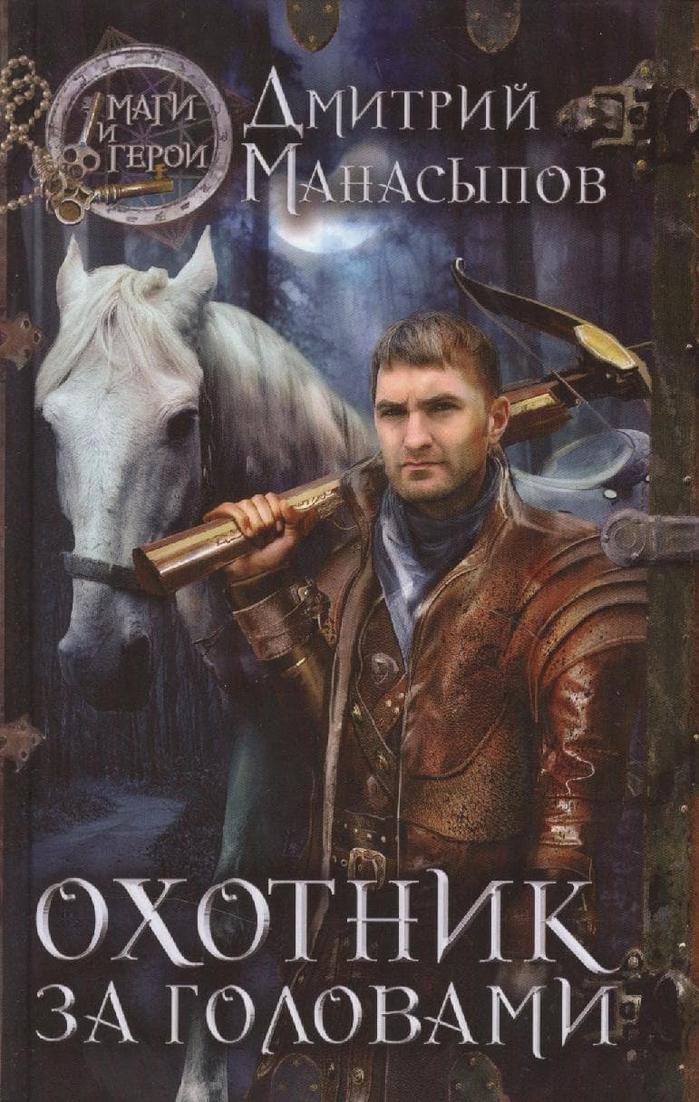 Охотник за головами
