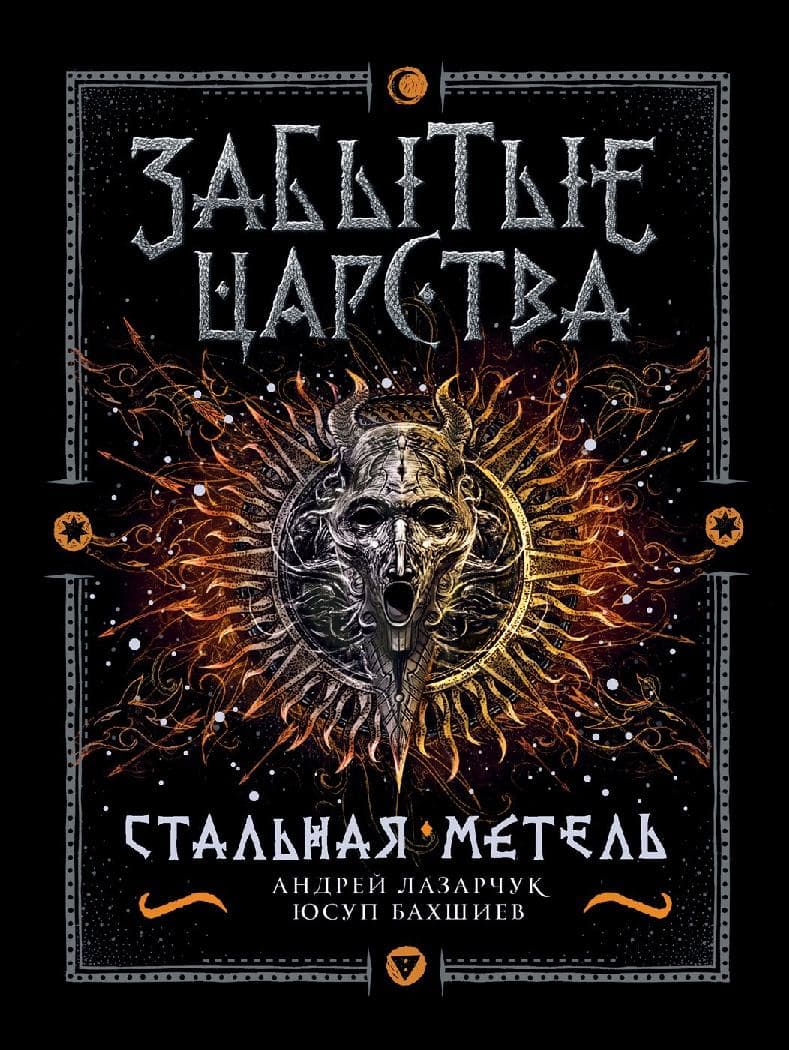Стальная метель