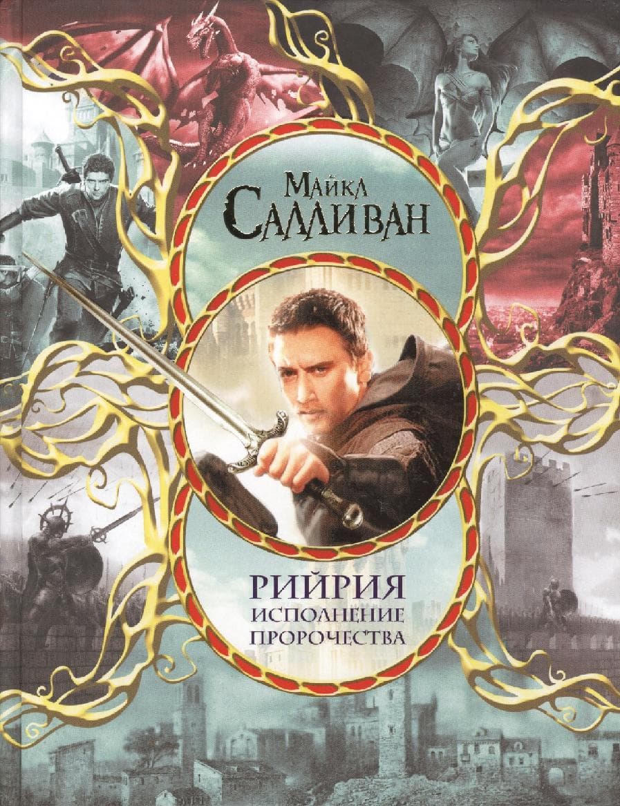 Рийрия. Исполнение пророчества