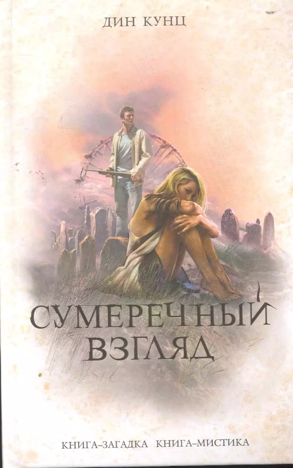 Сумеречный Взгляд