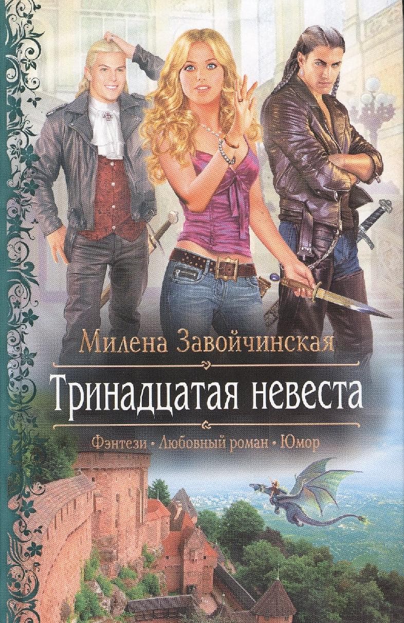 Тринадцатая невеста