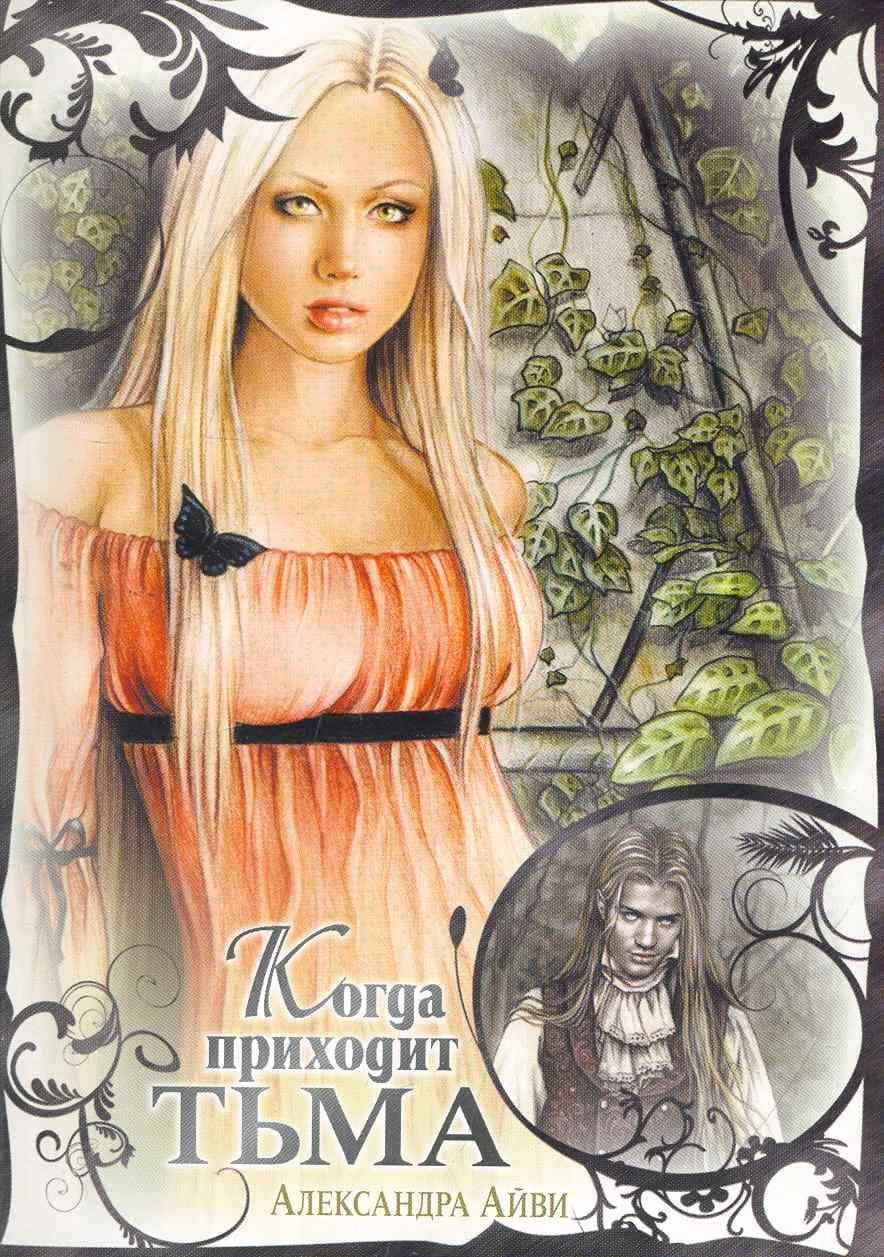 Когда приходит тьма