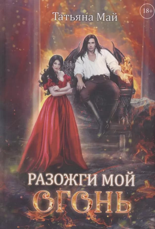 Разожги мой огонь