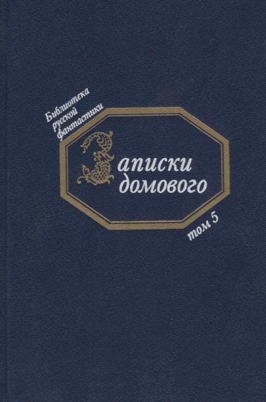Записки домового. Том 5
