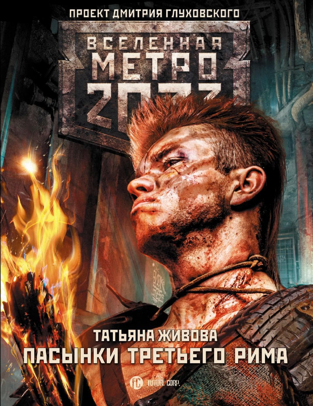 Метро 2033: Пасынки Третьего Рима