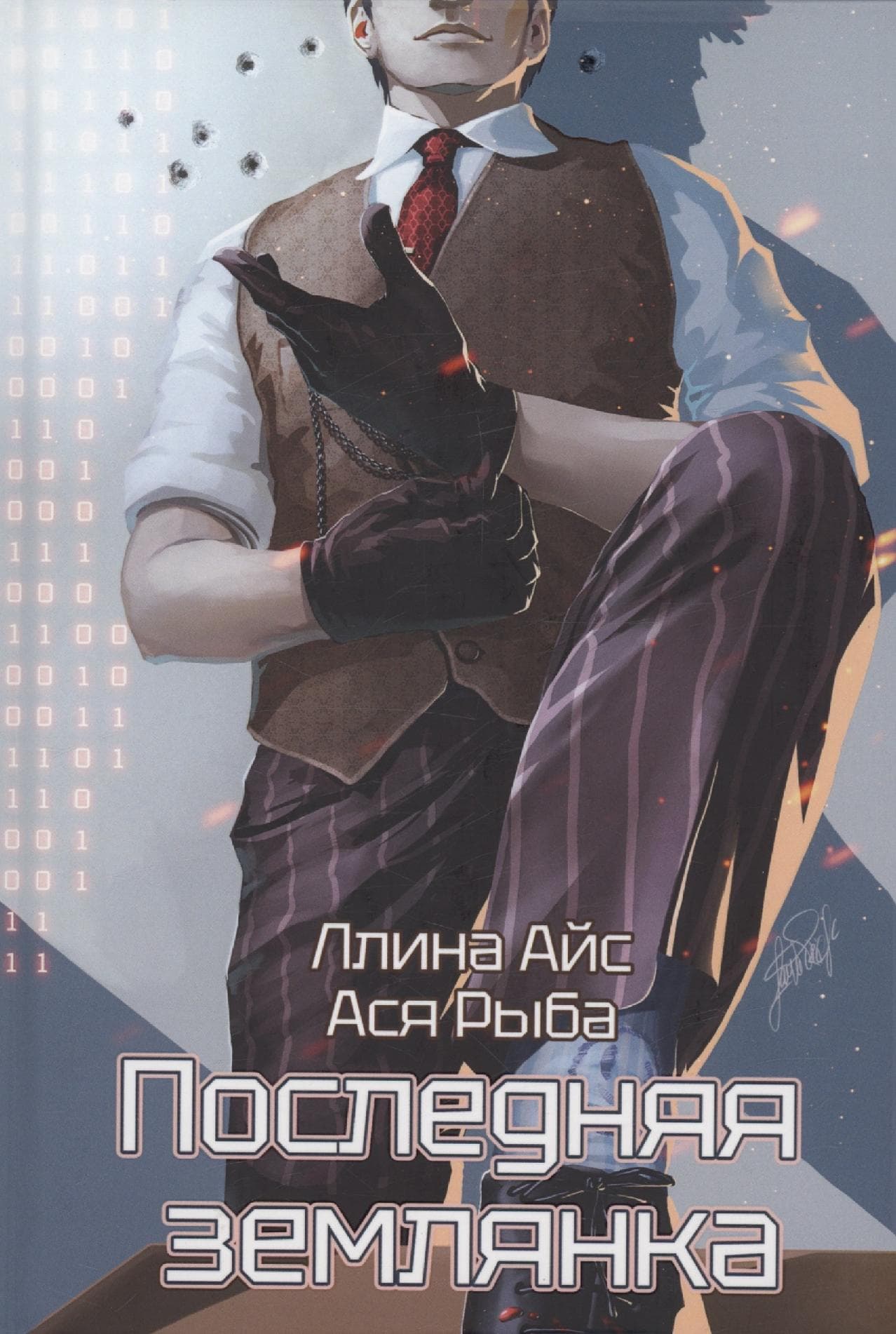 Последняя землянка