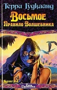 Восьмое правило волшебника. Книга 1