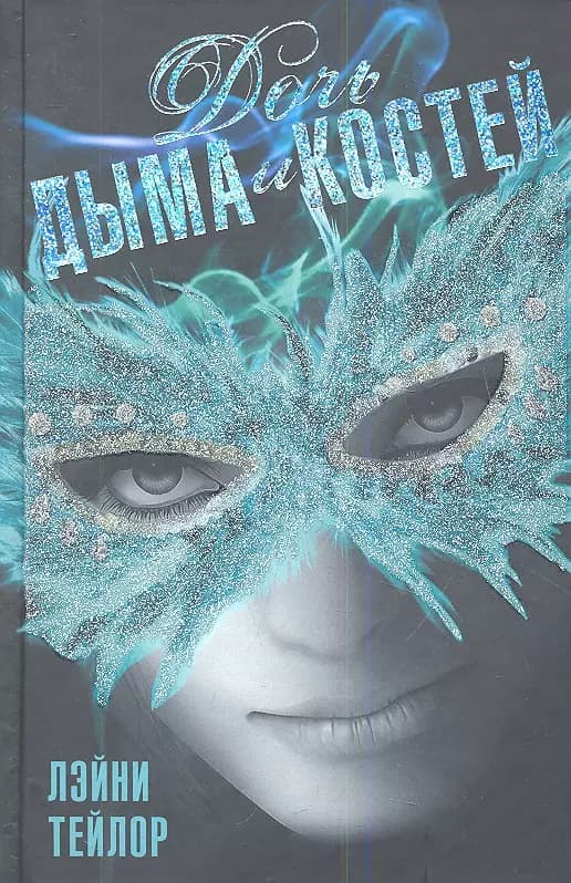 Дочь дыма и костей