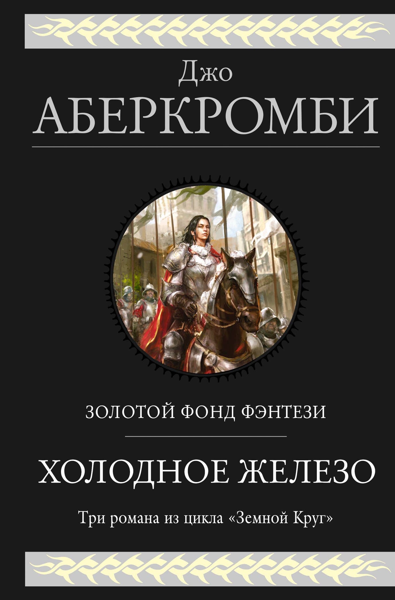 Холодное железо