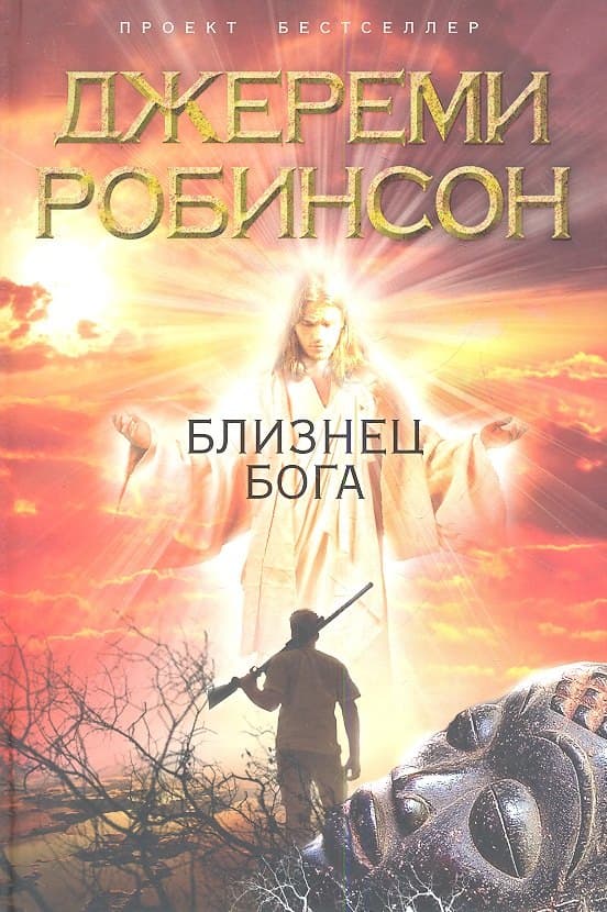 Близнец Бога