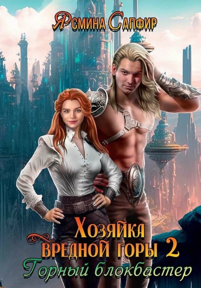 Хозяйка вредной горы. Горный блокбастер