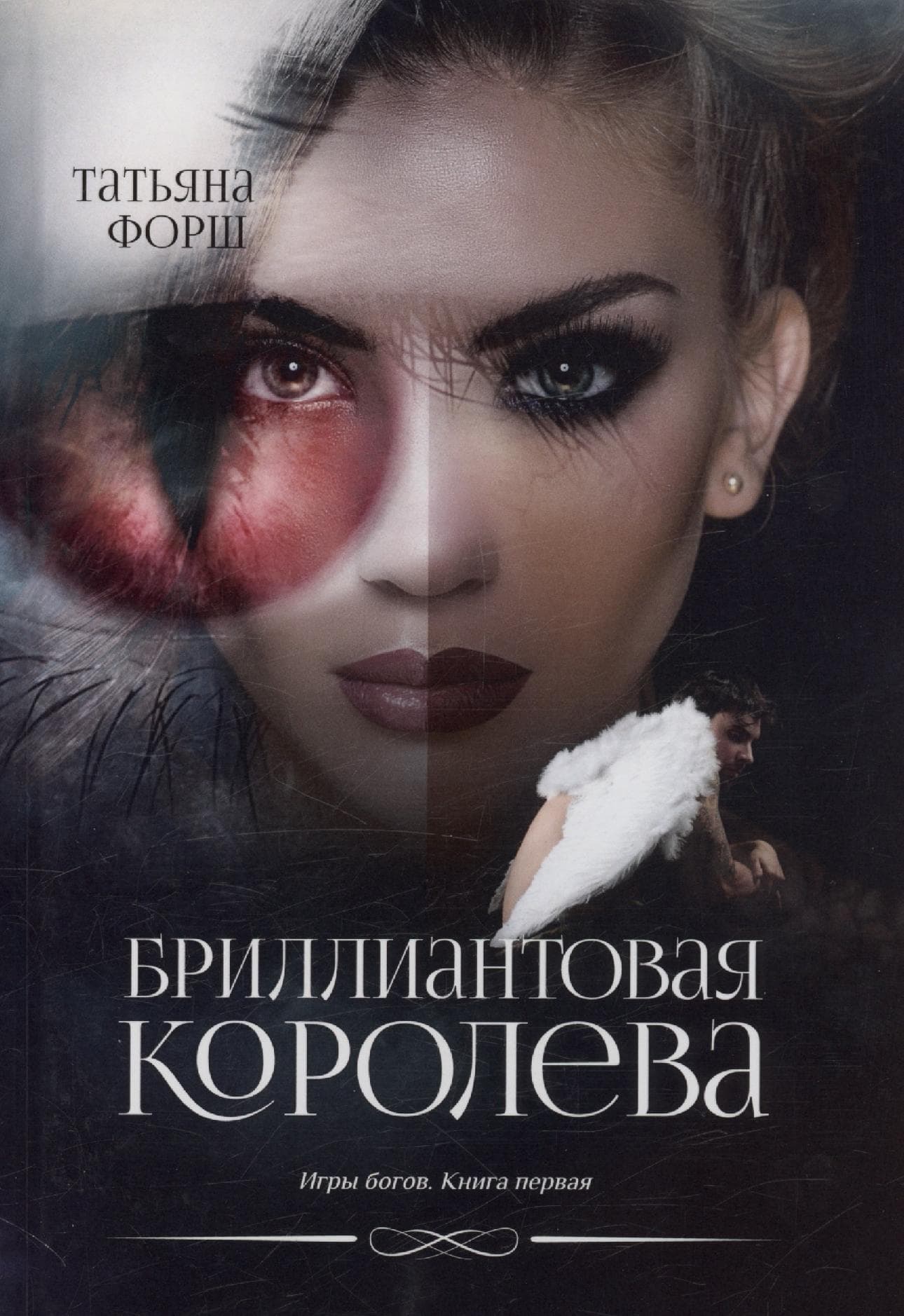 Бриллиантовая королева. Игры богов