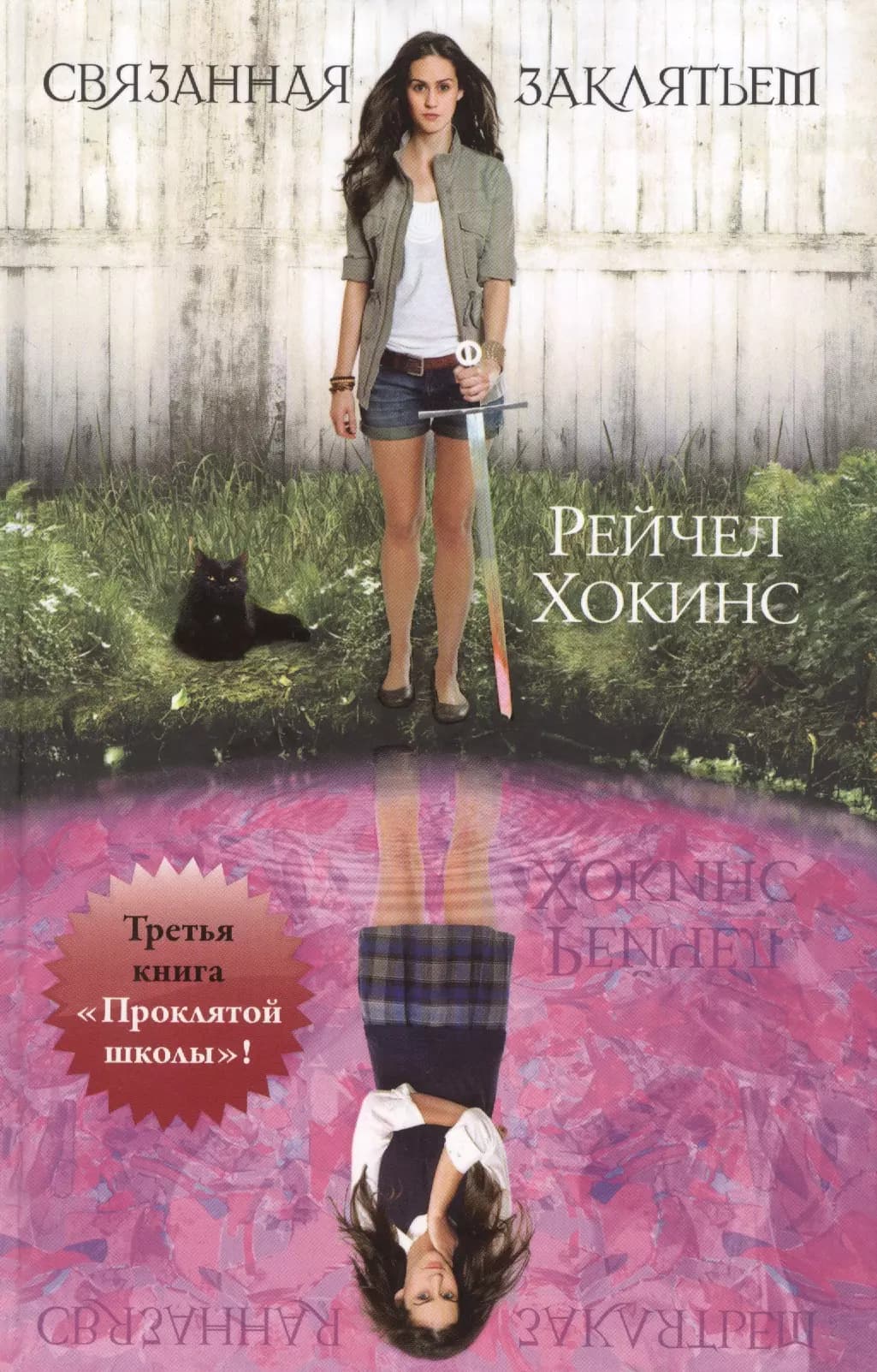 Связанная заклятьем. Кн. 3