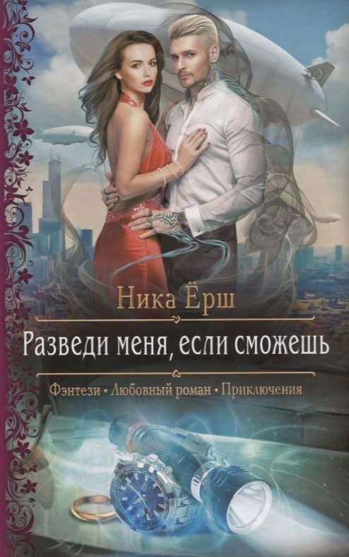 Разведи меня, если сможешь