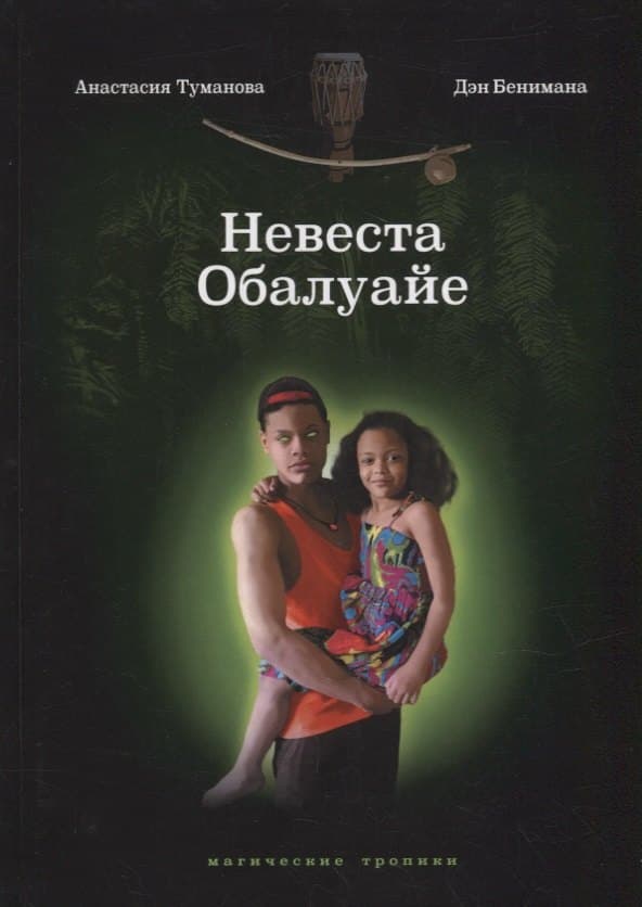 Невеста Обалуайе