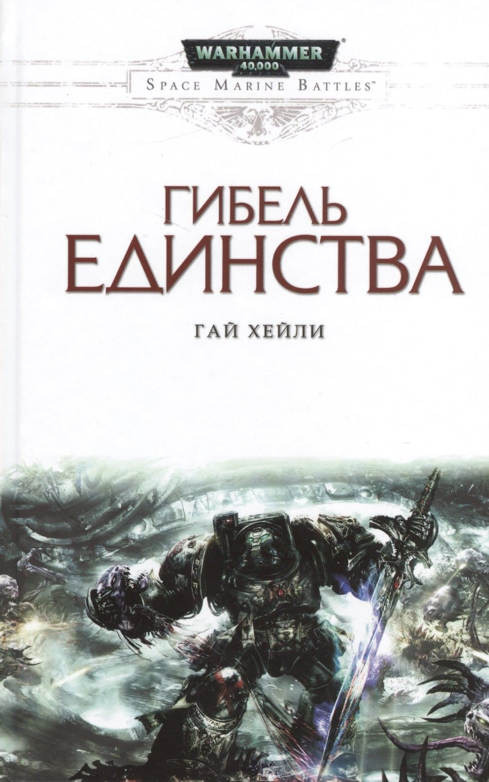 Гибель единства