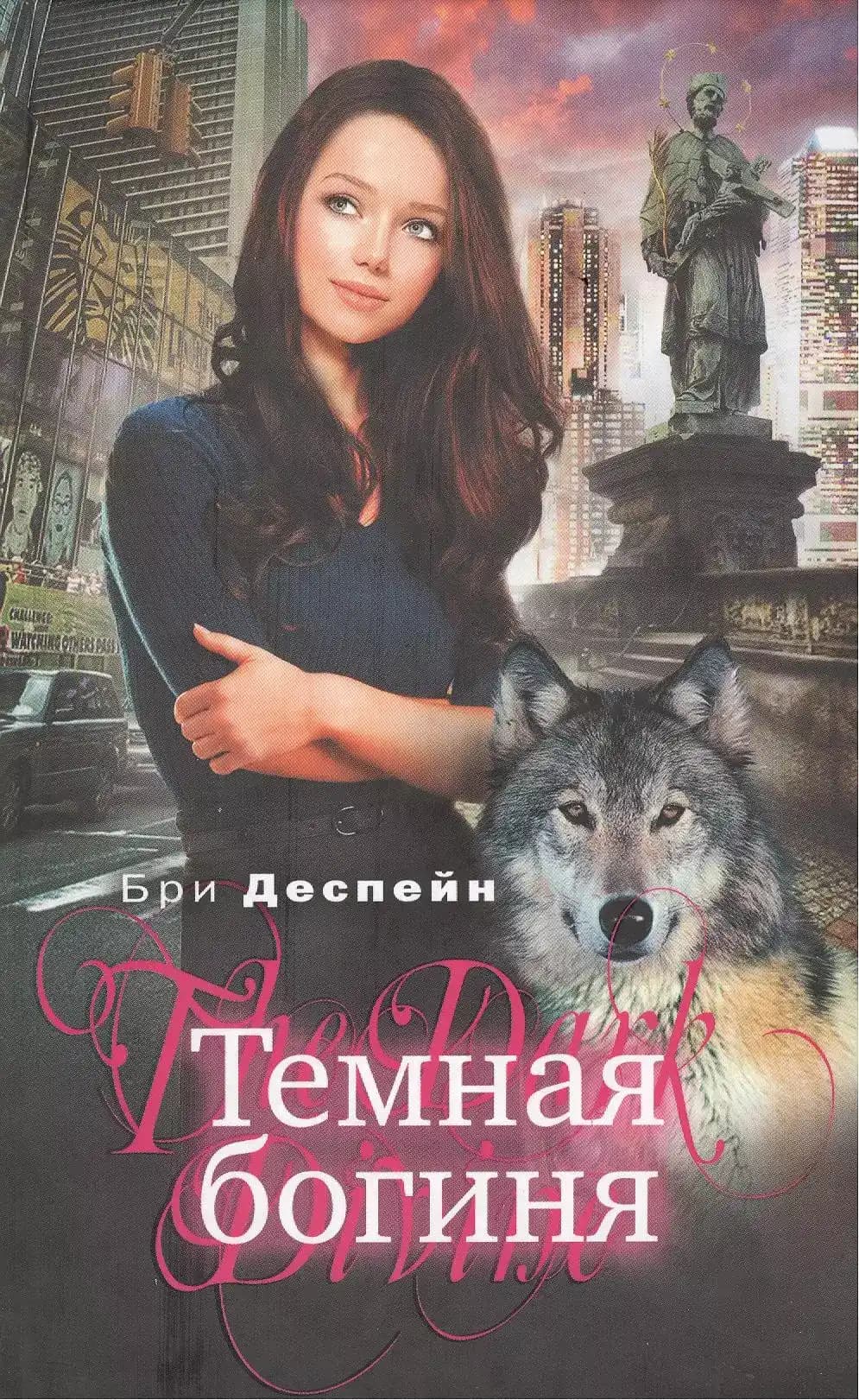 Темная богиня