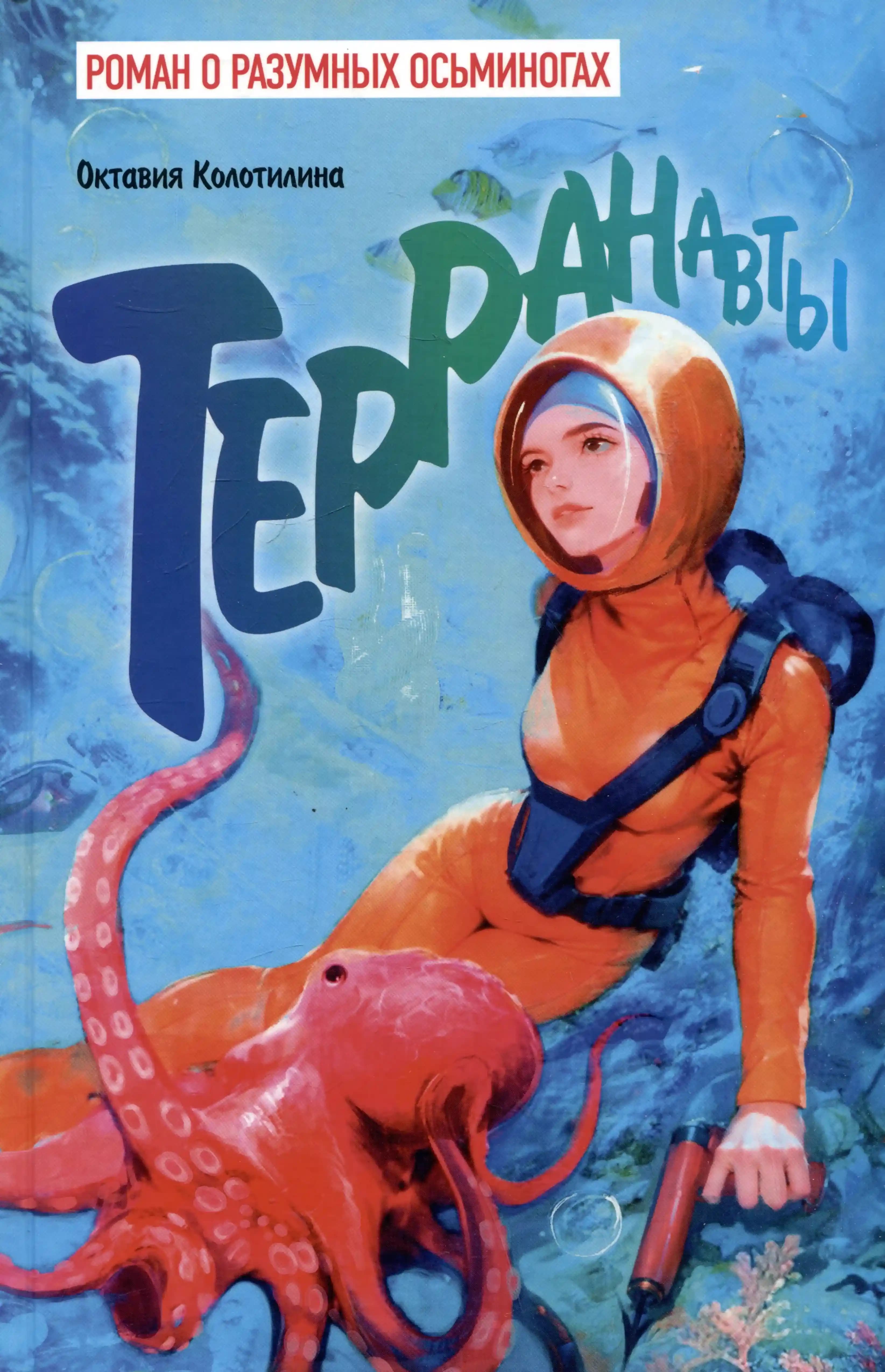Терранавты