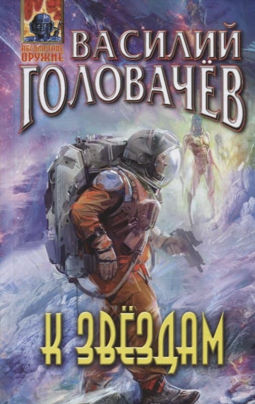 К звёздам