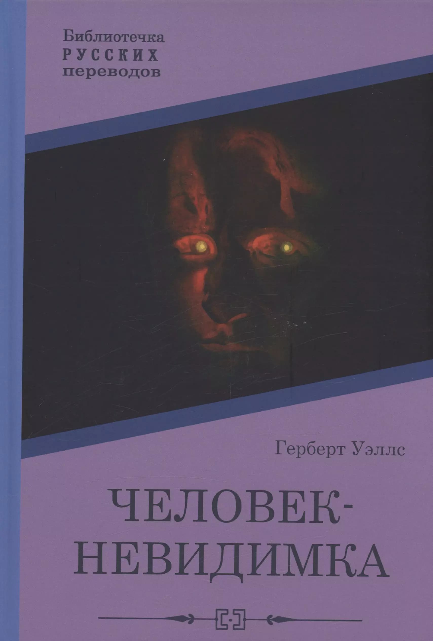 Человек-невидимка