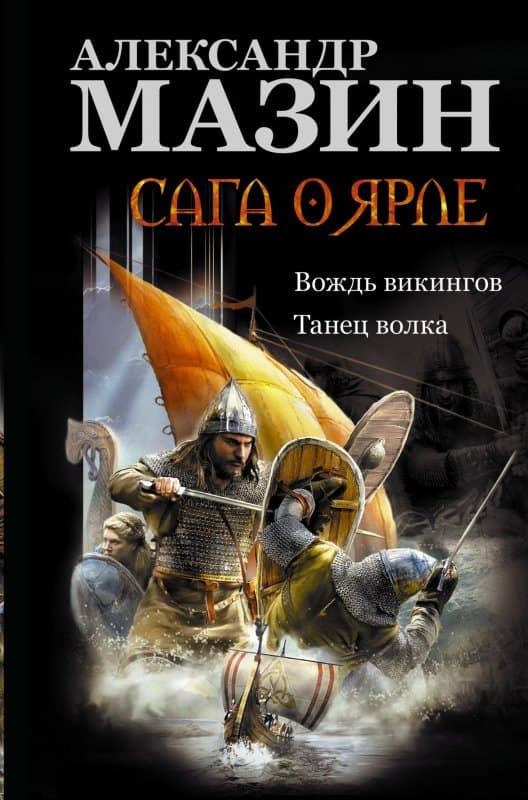 Сага о ярле. Вождь викингов. Танец волка