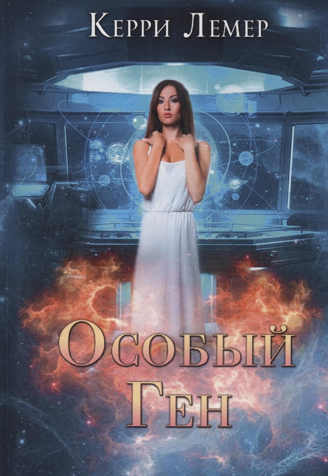 Особый ген
