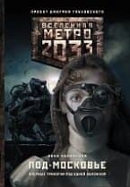 Метро 2033: Под-Московье