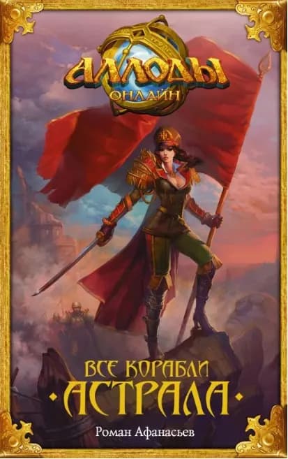 Все корабли Астрала