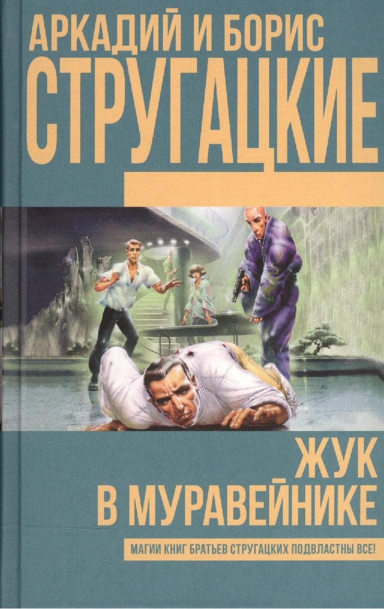 Жук в муравейнике