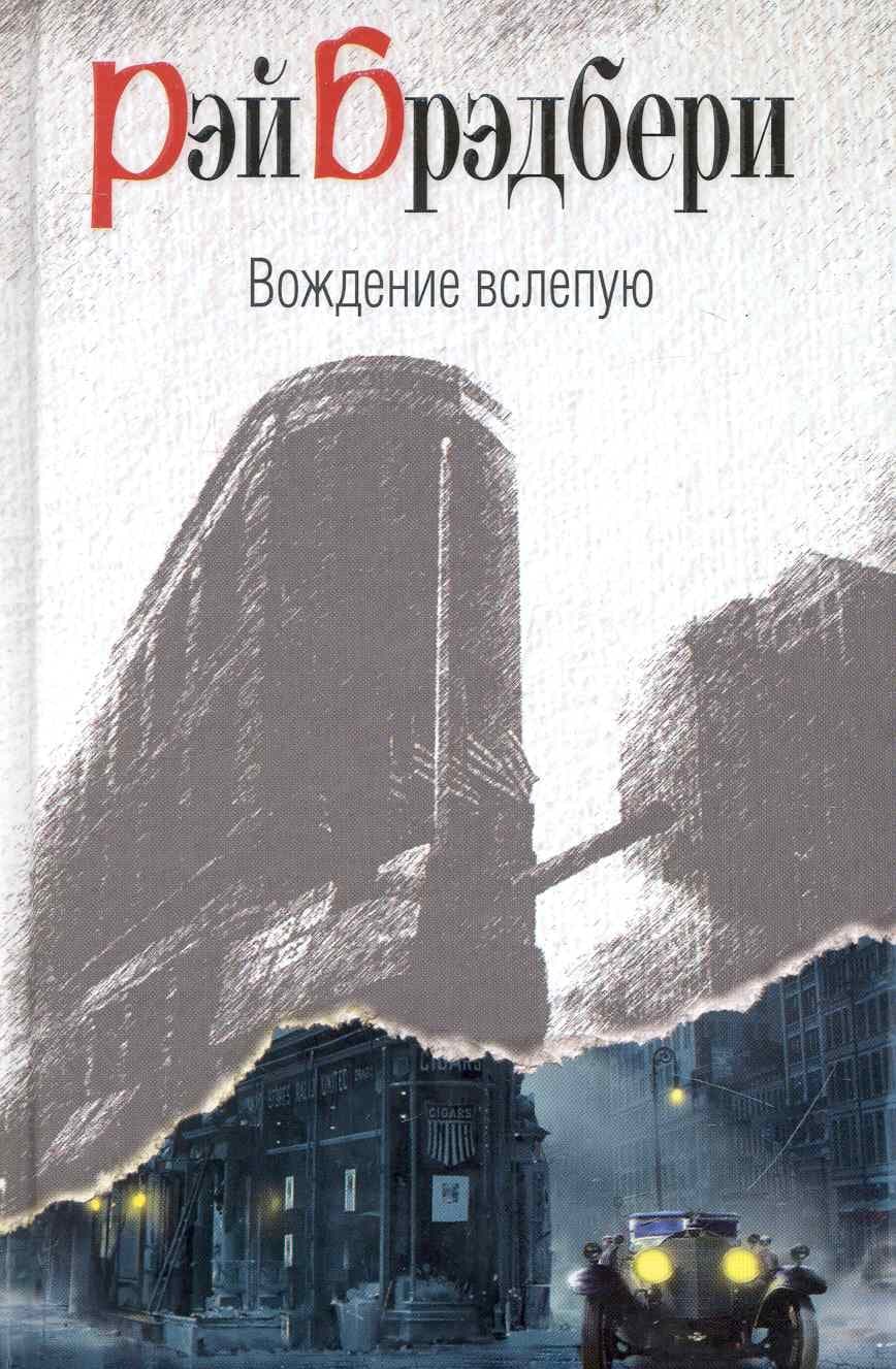 Вождение вслепую