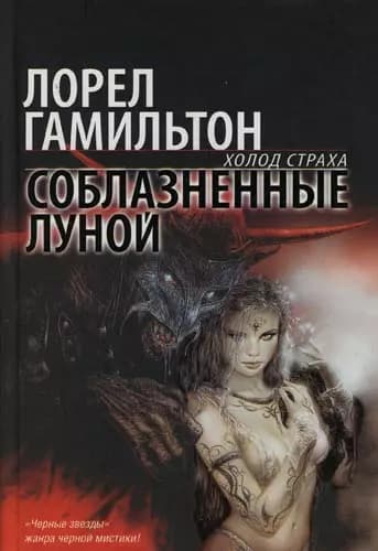 Соблазненные луной