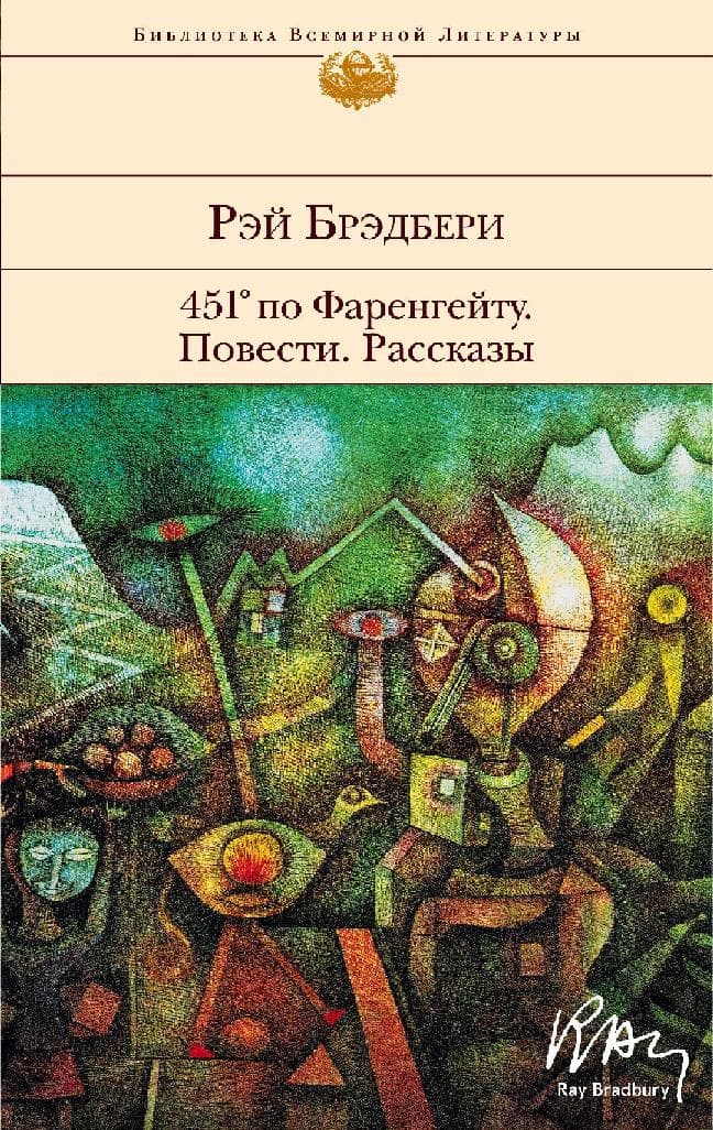 451' по Фаренгейту. Повести. Рассказы