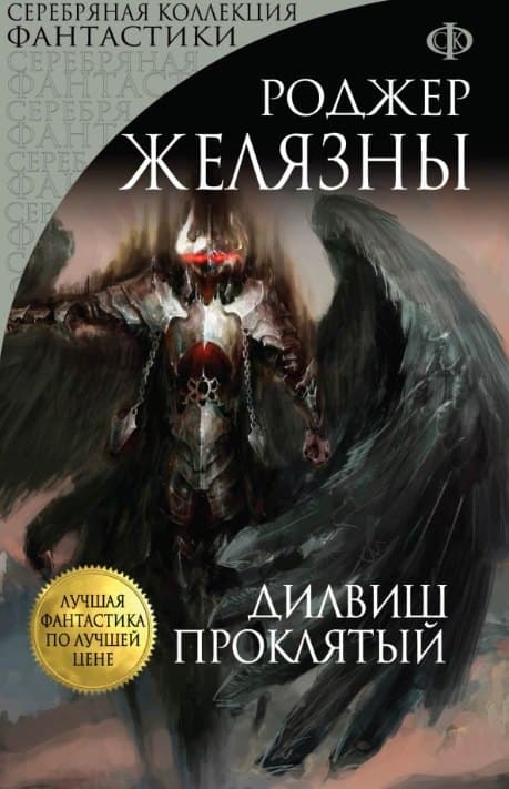 Дилвиш Проклятый