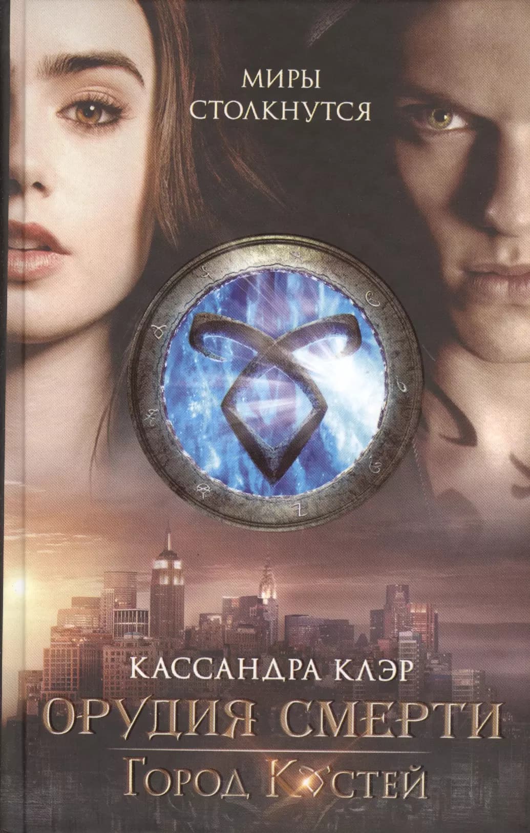 Город костей