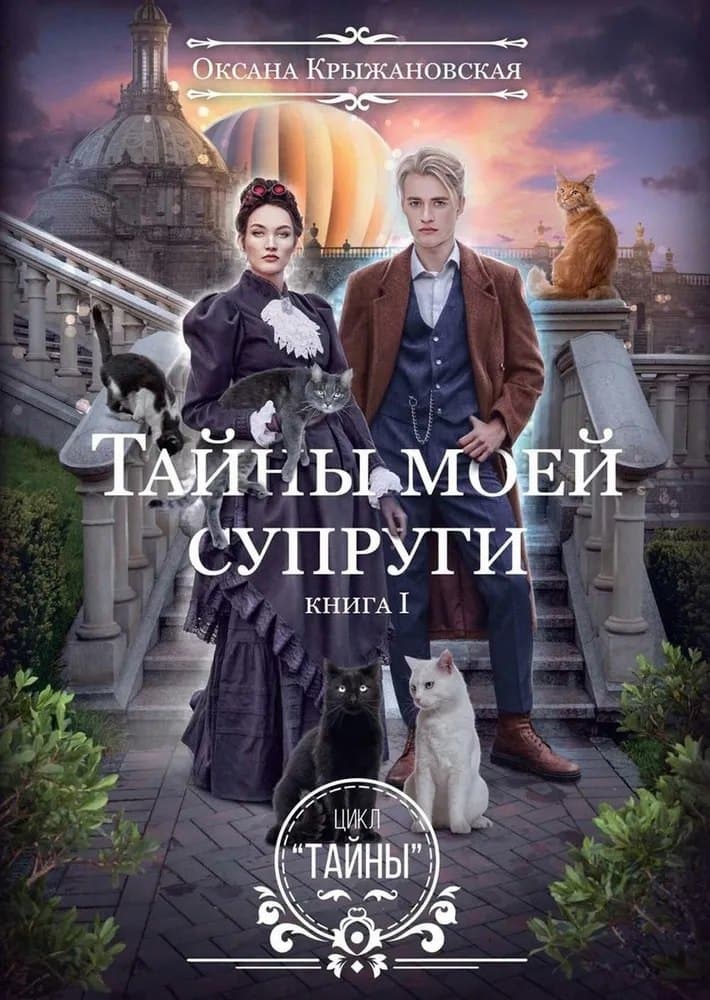Тайны моей супруги. Книга 1