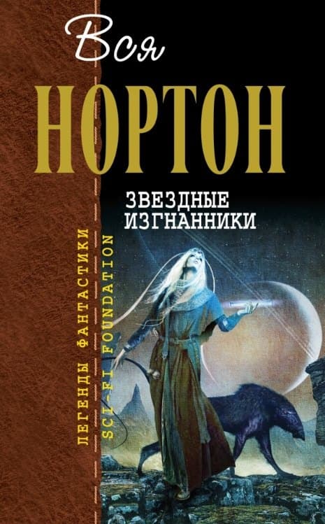 Звездные изгнанники