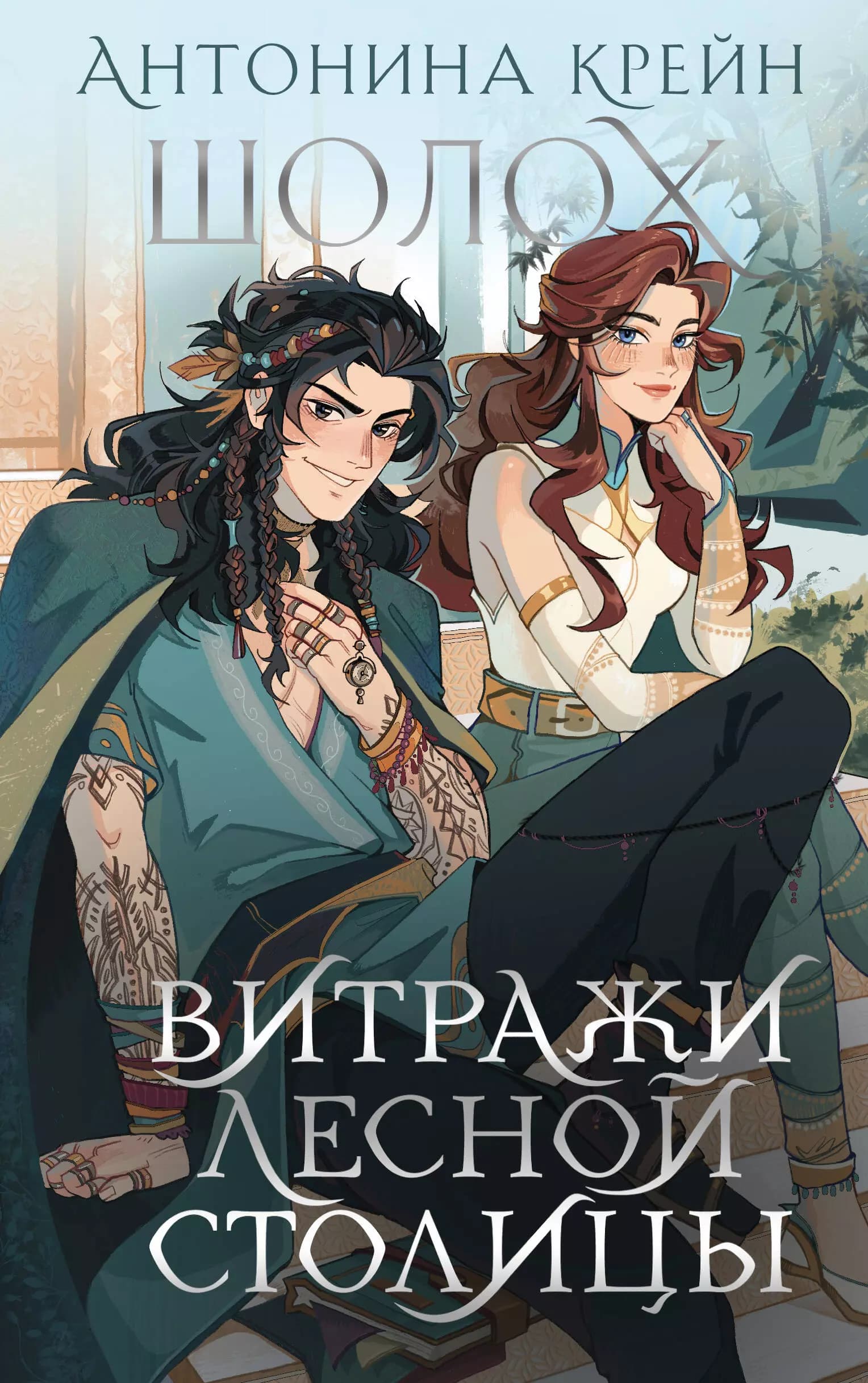 Шолох. Витражи лесной столицы